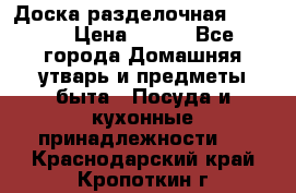 Доска разделочная KOZIOL › Цена ­ 300 - Все города Домашняя утварь и предметы быта » Посуда и кухонные принадлежности   . Краснодарский край,Кропоткин г.